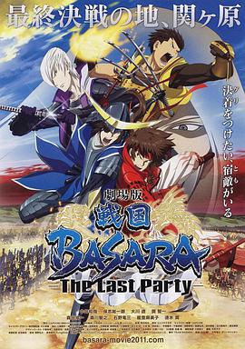 战国BASARA2 剧场版