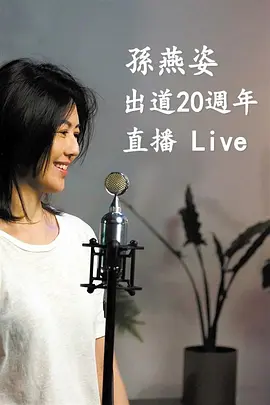 孙燕姿出道20周年直播Live