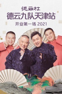 德云社德云九队天津站开业第一场2021