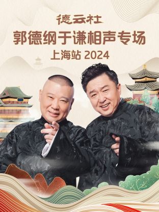 德云社郭德纲于谦相声专场上海站 2024(全集)