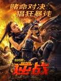 女特警之逆战(全集)